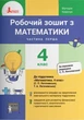 Робочий зошит з математики 4 клас. Частина 1 (до підр. Логачевської С.П). Киричук В. Літера - изображение 2