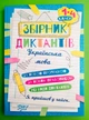 Українська мова 1- 4 класи. Збірник диктантів. Сергієнко. Торсінг - зображення 1