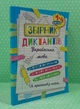 Українська мова 1- 4 класи. Збірник диктантів. Сергієнко. Торсінг - зображення 2