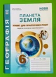 Географія 6 клас. Планета Земля. Зошит для практичних робіт. НУШ. С.Кобернік. Абетка - зображення 1