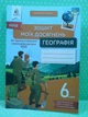 Географія 6 клас. Зошит моїх досягнень. НУШ. В.Грома. Освіта - изображение 2