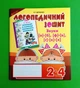 Логопедичний зошит для учнів 2-4 класу. Звуки [п]-[б] [ф]-[в] [г]-[к]-[х]. К.Г. Дяченко. Богдан - изображение 1
