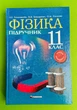 Фізика 11 клас. Підручник. Рівень стандарту. Л.Е.Генденштейн. Гімназія - изображение 1