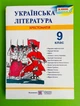 Українська література 9 клас. Хрестоматія. Витвицька Світлана, Пiдручники i посiбники - изображение 1
