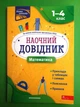 Наочний довідник Математика 1-4 клас Ірина Марченко АССА - зображення 1