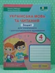 Українська мова та читання Зошит для тематичного і діагностув оцінювання 4 клас Лабащук Підручники і посібники - изображение 2