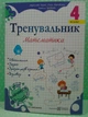 Тренувальник Математика 4 клас Козак Підручники і посібники - изображение 2