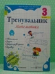 Математика 3 клас Тренувальник Козак Підручники і поібники - изображение 2