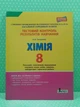 Хімія 8 клас. Тестовий контроль результатів навчання. Н.В.Титаренко. Літера - изображение 2
