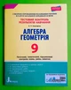 Алгебра. Геометрія. 9 клас. Тестовий контроль результатів навчання. А.Гальперіна. Літера - изображение 1