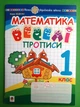Математика 1 клас. Веселі прописи. НУШ. М.Беденко. Богдан - изображение 1