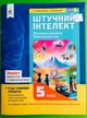 Зошит проєктів з інформатики 5 клас. Штучний інтелект. О.Коршунова. ОсвІта - изображение 1
