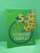 Пізнаємо природу 5 клас. Бліцоцінювання. Бібліотечка вчителя. НУШ. О.Зайцева. Основа - изображение 2
