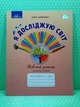 Я досліджую світ 1 клас. Частина 1. Робочий зошит. Шумейко Юлія, Грамота - изображение 2