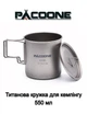 Кружка Титанова З Ручкою PACOONE Титановий Кухоль З Кришкою Для Кемпінгу 550 мл Серый (KK103TT) - изображение 1