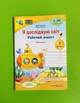 Я досліджую світ 3 клас Ч1, Робочий зошит, до Жаркової, Ірина Жаркова, Підручники і посібники - изображение 1