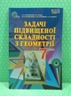 Задачі підвищеної складності з Геометрії 7 клас Тарасенкова Н., Освіта - изображение 2