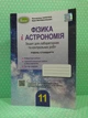 Фізика і астрономія 11 клас. Зошит для лабораторних і контрольних робіт. Рів. стандарт. Сиротюк В.Д. Генеза - изображение 1
