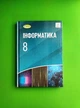 Інформатика 8 клас. Підручник. Рівкінд Й. Генеза - зображення 1