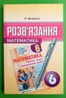 Розв'язання до робочого зошита. Математика 6 клас. Мерзляк. Гімназія - изображение 1