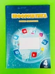Інформатика, 4 клас, Зошит-практикум, Воронцова Тетяна, Алатон - зображення 1