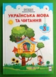Українська мова та читання. Підручник. 3 клас. Частина 1. Кравцова Н. ПіП - изображение 1