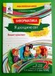 Інформатики. Я досліджую світ. 2 клас. Робоча тетрадь. Ломаковська Р., Проценко Р. Освіта - зображення 1