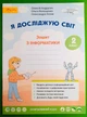 Я досліджую світ. Зошит з інформатики. 2 клас. О.Андрусич, О.Волощенко, О.Козак - изображение 1