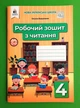 Читання, 4 клас, Робочий зошит, Оксана Вашуленко, Освіта - зображення 1