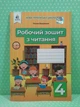 Читання, 4 клас, Робочий зошит, Оксана Вашуленко, Освіта - зображення 2