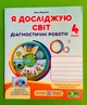Я досліджую світ 4 клас. Діагностичні роботи (до підр. Грущинської). Жаркова Ірина, Підручники і посібники - изображение 1