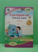 Я досліджую світ 4 клас. Частина 2. Робочий зошит (до підр. Бібіка). Жаркова Ірина, Підручники і посібники - изображение 2