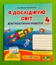 Я досліджую світ 4 клас. Діагностичні роботи (до підр. Жаркової). Жаркова Ірина. Підручники і посібники - изображение 1
