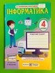 Інформатика 4 клас. Робочий зошит (до підр. Коршунової). Антонова Олена, Підручники і посібники - изображение 1