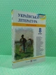 Українська література 8 клас. Хрестоматія. Витвицька Світлана, Підручники і посібники - изображение 2