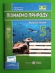 Пізнаємо природу 5 клас. Робочий зошит (до підр. Коршевнюк). О.Ярошенко, Жаркова Ірина, Підручники і посібники - изображение 1