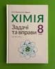 Хімія 8 клас. Задачі та вправи. Навчальний посібник. П.П. Попель, Л.С.Крикля. Академія - изображение 1