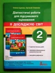 Я досліджую світ 2 клас. Діагностичні роботи для підсумкового оцінювання. О.Іщенко. Літера - зображення 1
