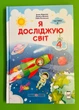 Я досліджую світ 4 клас. Частина 2. Підручник. Жаркова Ірина, Підручники і посібники - изображение 1