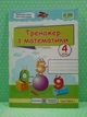 Тренажер з математики 4 клас. Частина 1. Козак Мирослава, Підручники і посібники - зображення 2