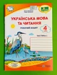 Українська мова та читання 4 клас. Частина 1. Робочий зошит (до підр. Сапун). Кравцова Надія, Підручники і посібники - изображение 1