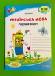 Українська мова 4 клас. Робочий зошит (до підр. Кравцової). Кравцова Надія, Підручники і посібники - изображение 1