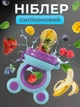 Ниблер силиконовый для кормления прорезыватель для зубов нимблер с силиконовой сеточкой для фруктов пюре для введения прикорма бирюзово фиолетовый - изображение 1