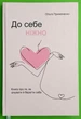До себе ніжно, Ольга Примаченко - изображение 1