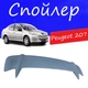 Спойлер крышки багажника Peugeot 207 Пежо 207 универсальный на кузов седан стеклопластик под покраску - изображение 1