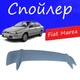 Спойлер крышки багажника Fiat Marea Фиат Мареа универсальный на кузов седан стеклопластик под покраску - изображение 1