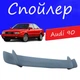 Спойлер крышки багажника Audi 90 Ауди 90 универсальный на кузов седан стеклопластик под покраску - изображение 1