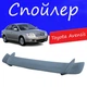 Спойлер крышки багажника Toyota Avensis Тойота Авенсис универсальный на кузов седан стеклопластик под покраску - изображение 1