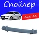 Спойлер крышки багажника Audi A3 Ауди А3 универсальный на кузов седан стеклопластик под покраску - изображение 1