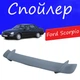 Спойлер крышки багажника Ford Scorpio Форд Скорпио универсальный на кузов седан стеклопластик под покраску - изображение 1
